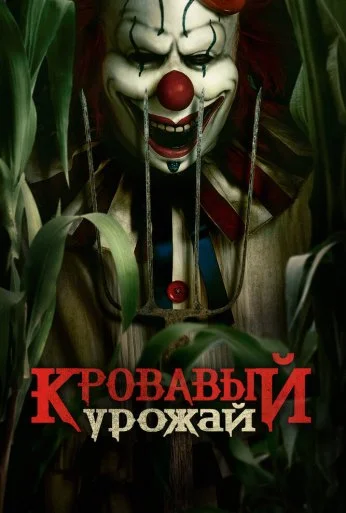 Кровавый урожай (2024) онлайн бесплатно